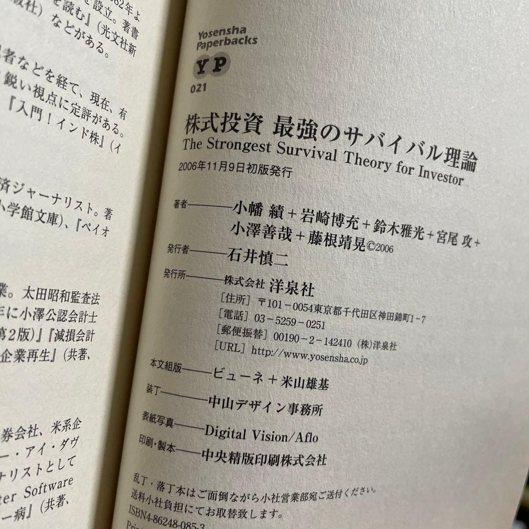 株式投資最強のサバイバル理論　小幡積