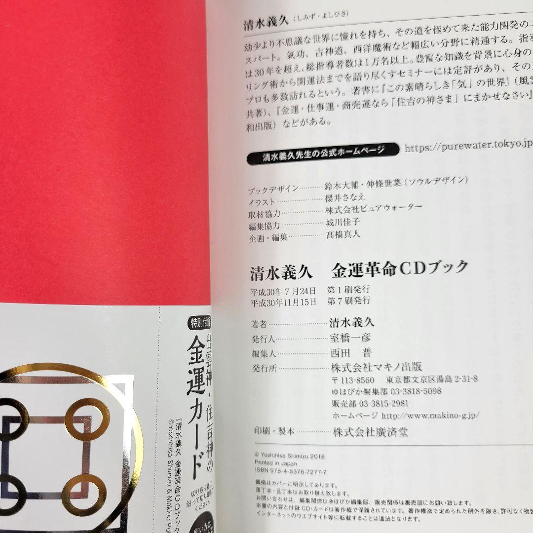金運革命CDブック・清水義久・CD＆金運カード付き