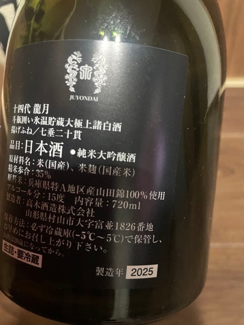 十四代　龍月 日本酒 空き瓶