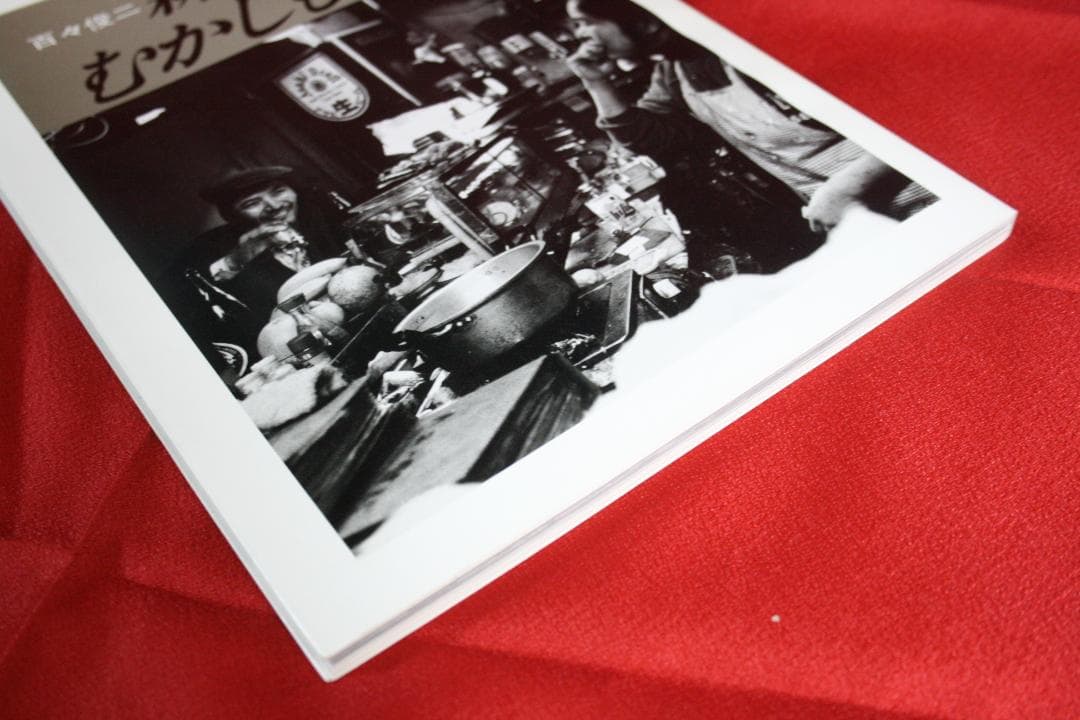 百々俊二写真集　新世界むかしも今も（写真：百々俊二、序文：田辺聖子）