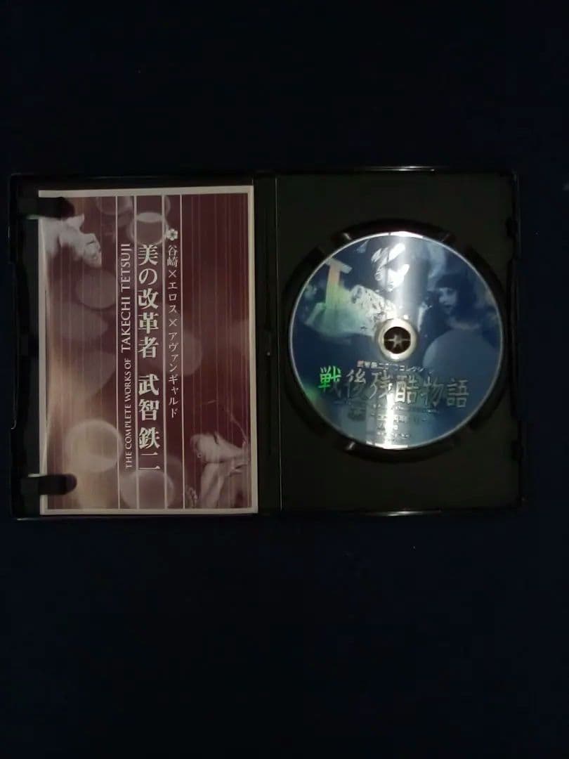 戦後残酷物語　DVD 武智鉄二DVD コレクション