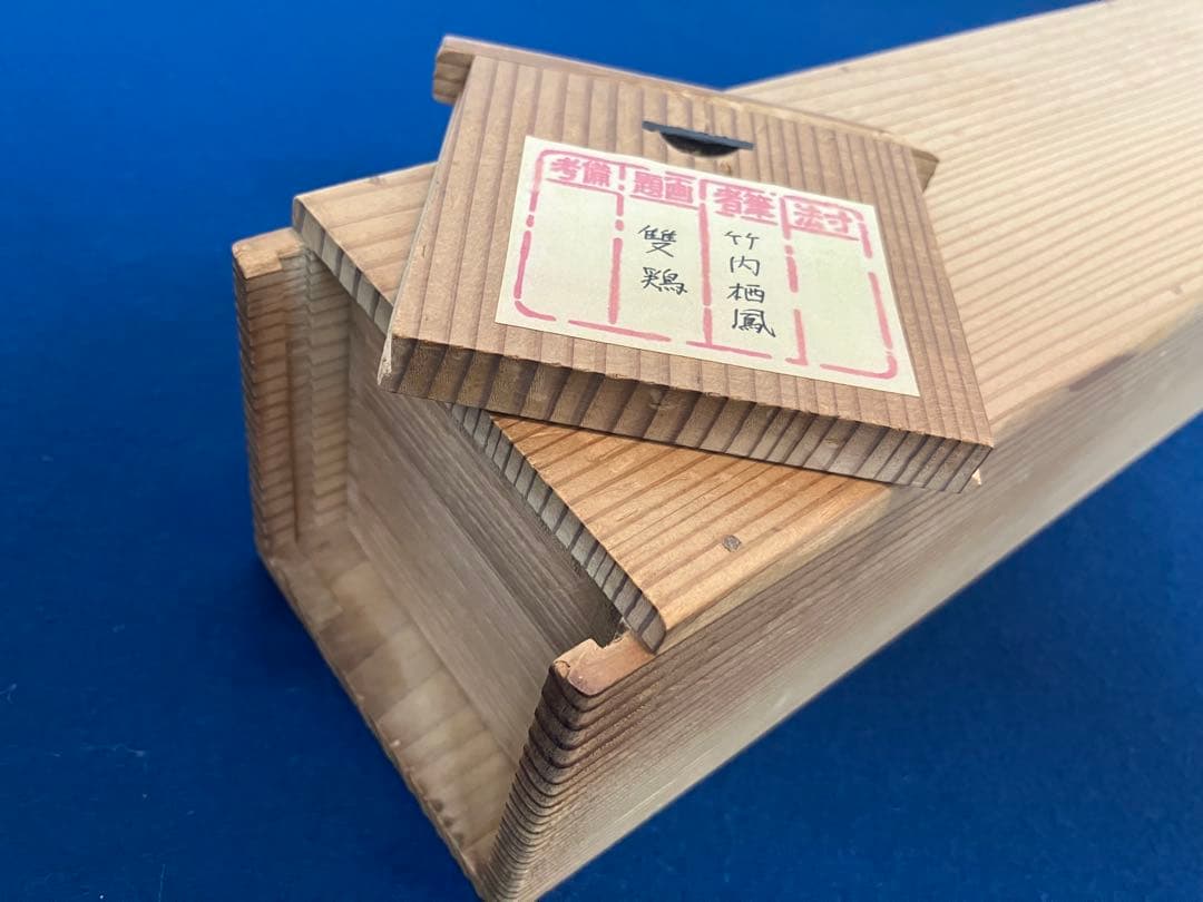 竹内栖鳳【六人部輝峰／箱】紙本　掛軸