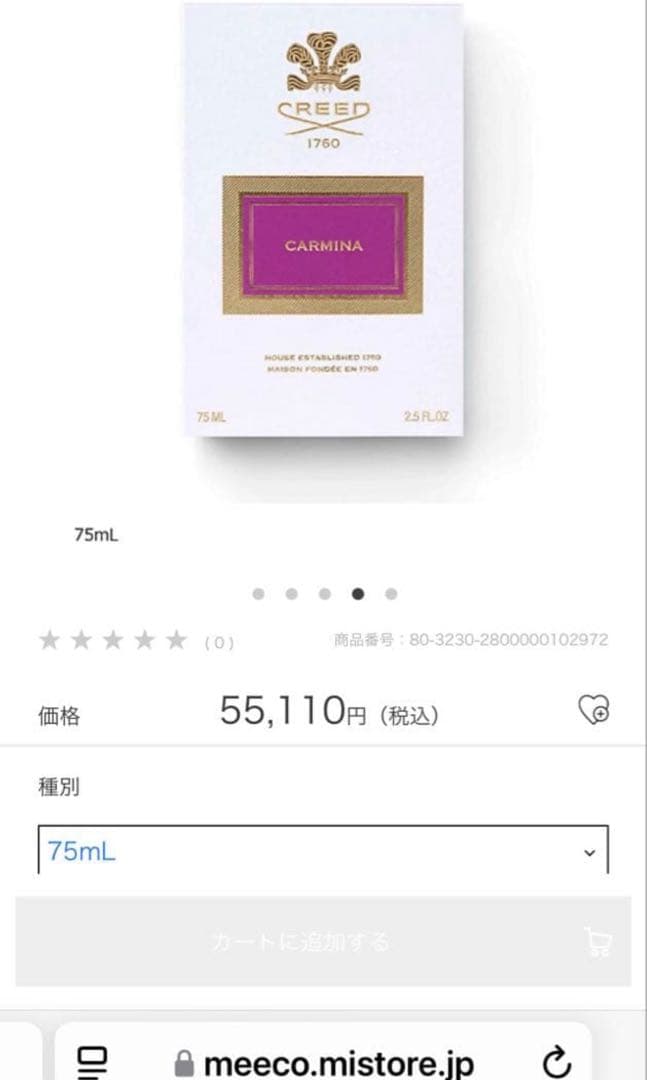 クリード　カーミーナ　オーデパルファム　55110円　75ml