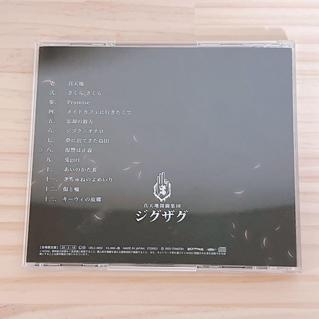 -真天地開闢集団- ジグザグ 弐 真天地【会場限定盤】