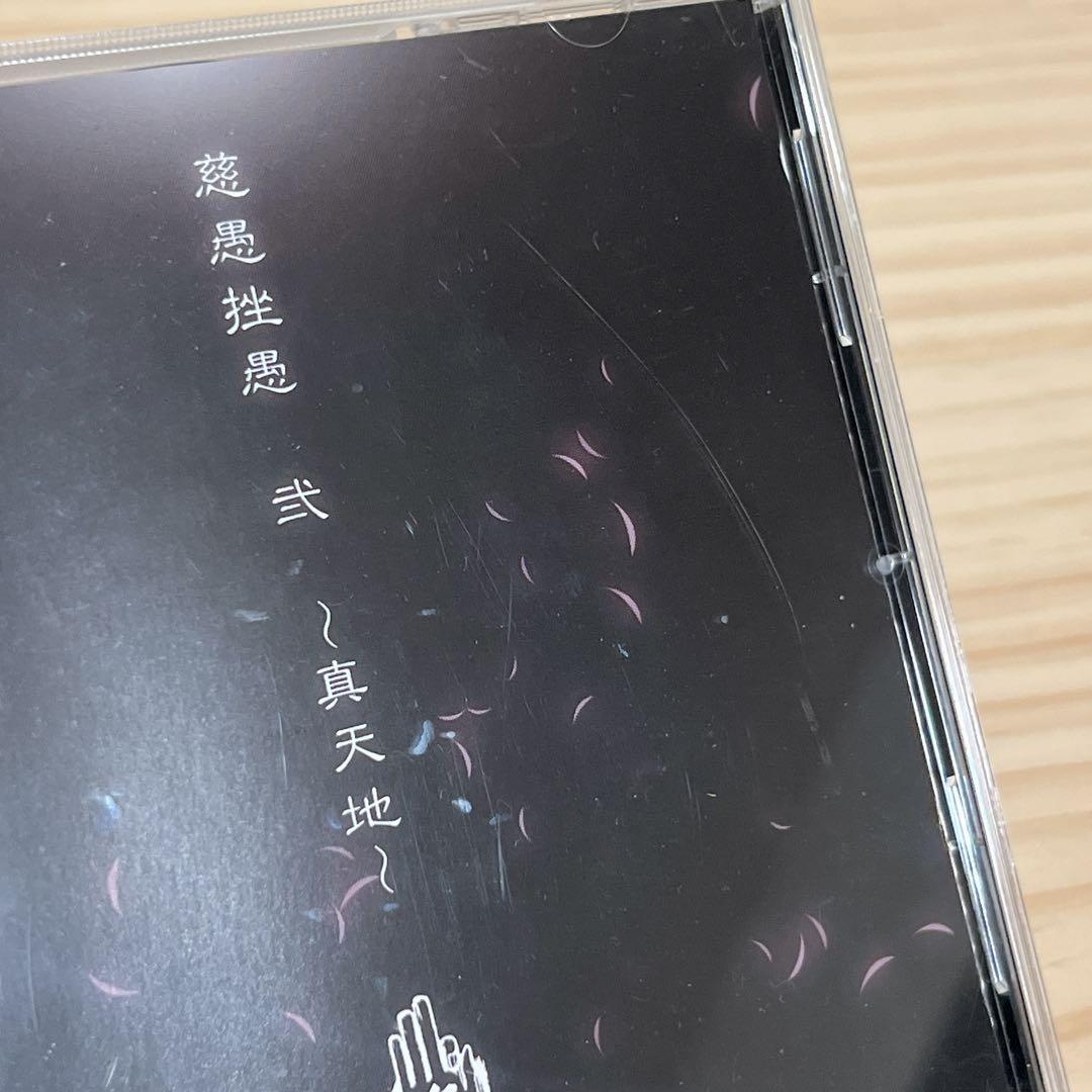 -真天地開闢集団- ジグザグ 弐 真天地【会場限定盤】