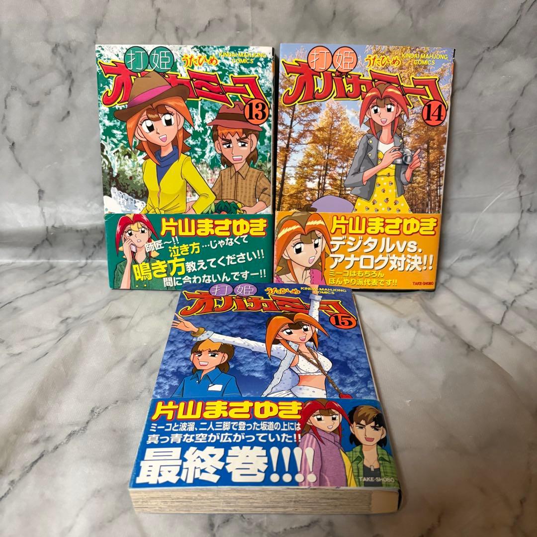 美品・希少品 打姫 (うたひめ) オバカミーコ 1巻〜15巻 全巻セット