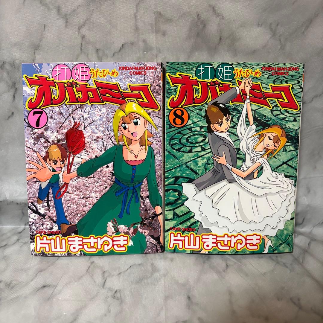 美品・希少品 打姫 (うたひめ) オバカミーコ 1巻〜15巻 全巻セット