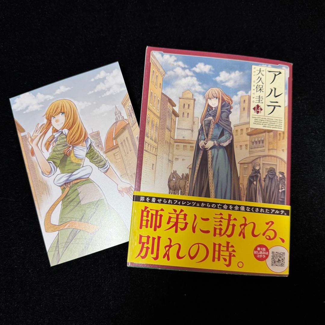 【週末値下】アルテ 1〜21巻セット ポストカード付き 大久保圭