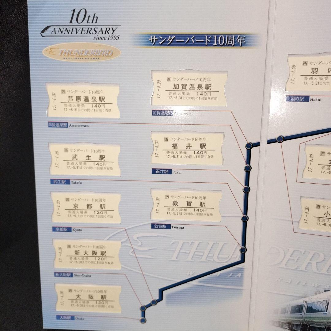 JR西日本 サンダーバード10周年記念入場券セット 京都駅 0037