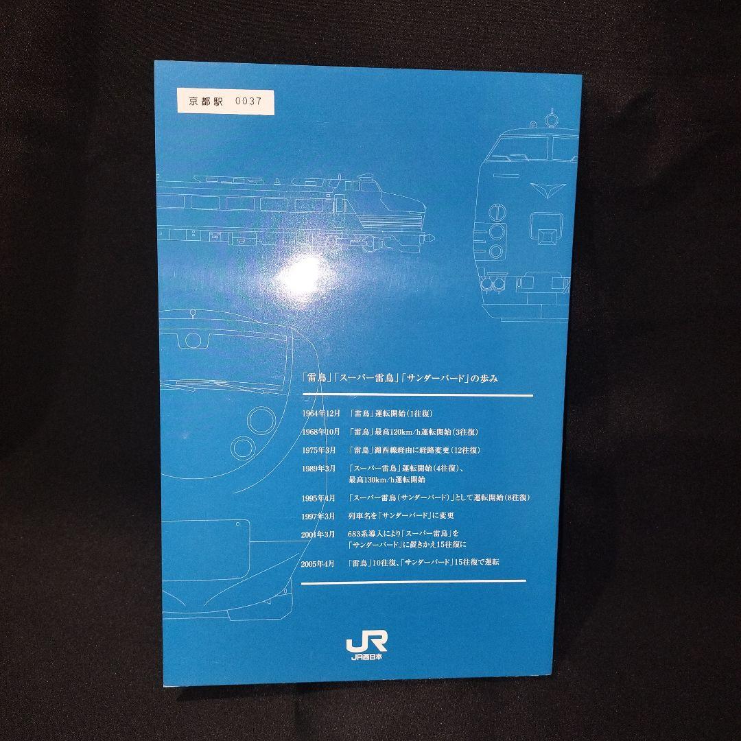 JR西日本 サンダーバード10周年記念入場券セット 京都駅 0037