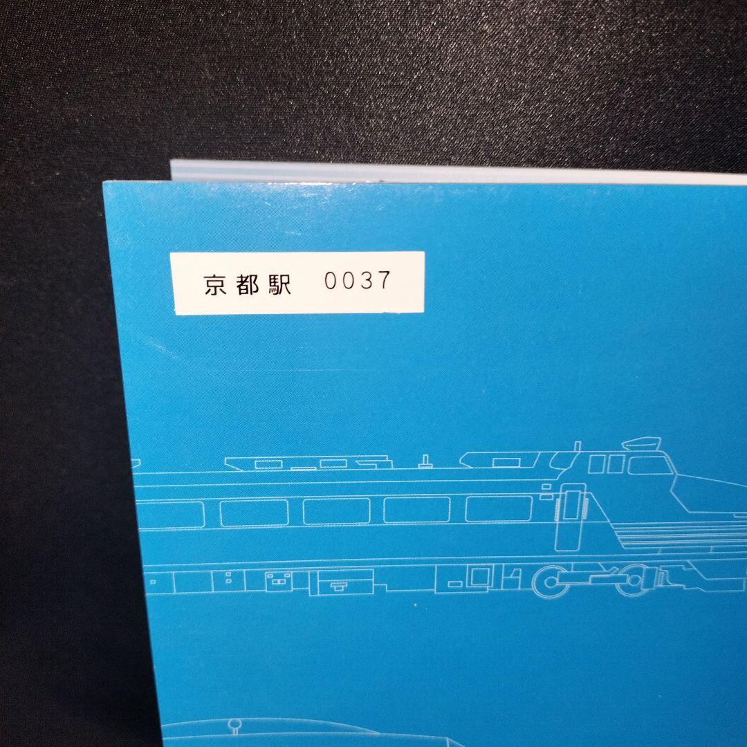 JR西日本 サンダーバード10周年記念入場券セット 京都駅 0037