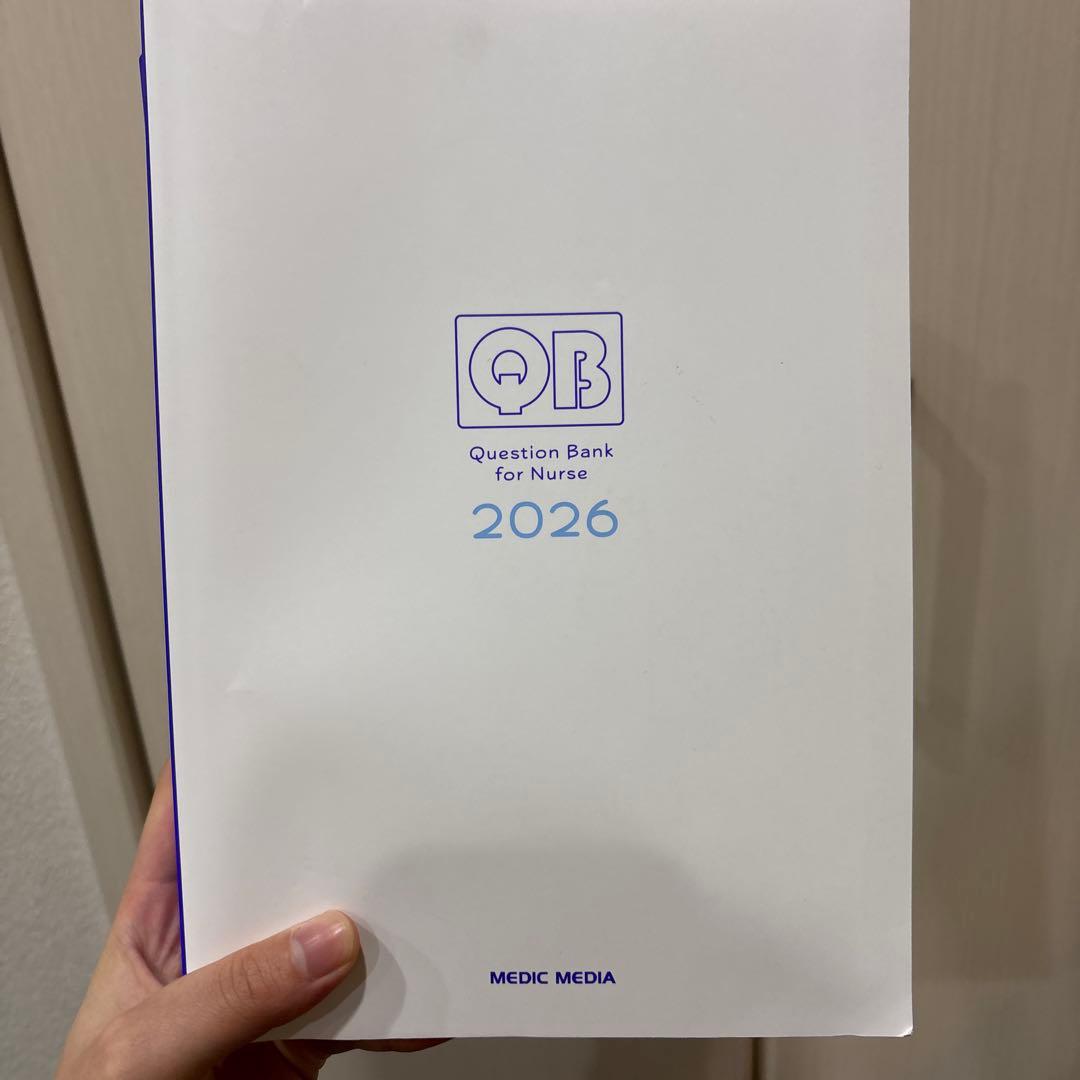 QB 看護師国家試験問題集 2026 select必修セット