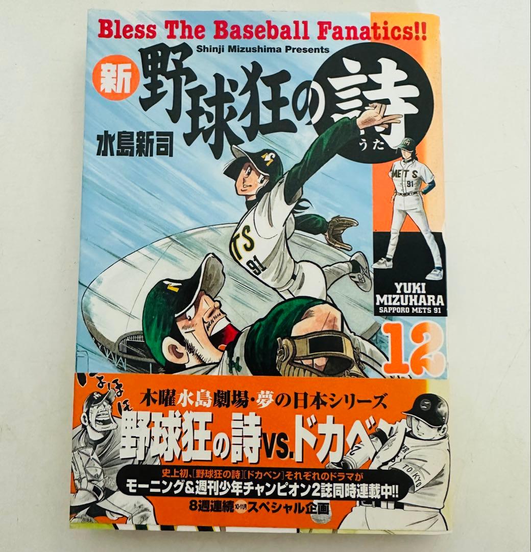 aki様★全巻初版★ 帯多数★ 新 野球狂の詩 1-12巻 全巻セット 水島新司