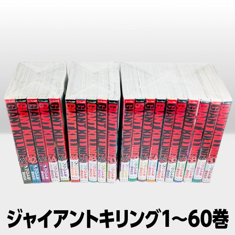 GIANT KILLING ジャイアントキリング 1〜60巻