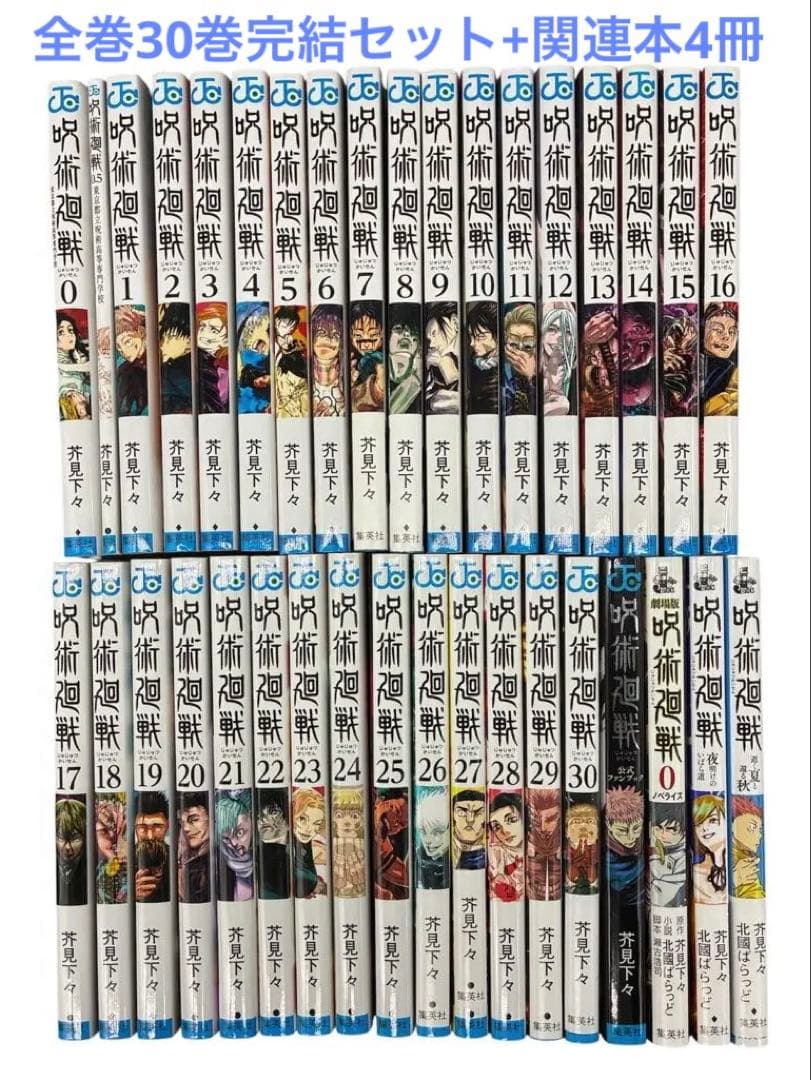 呪術廻戦 フルコンプリート 全巻セット