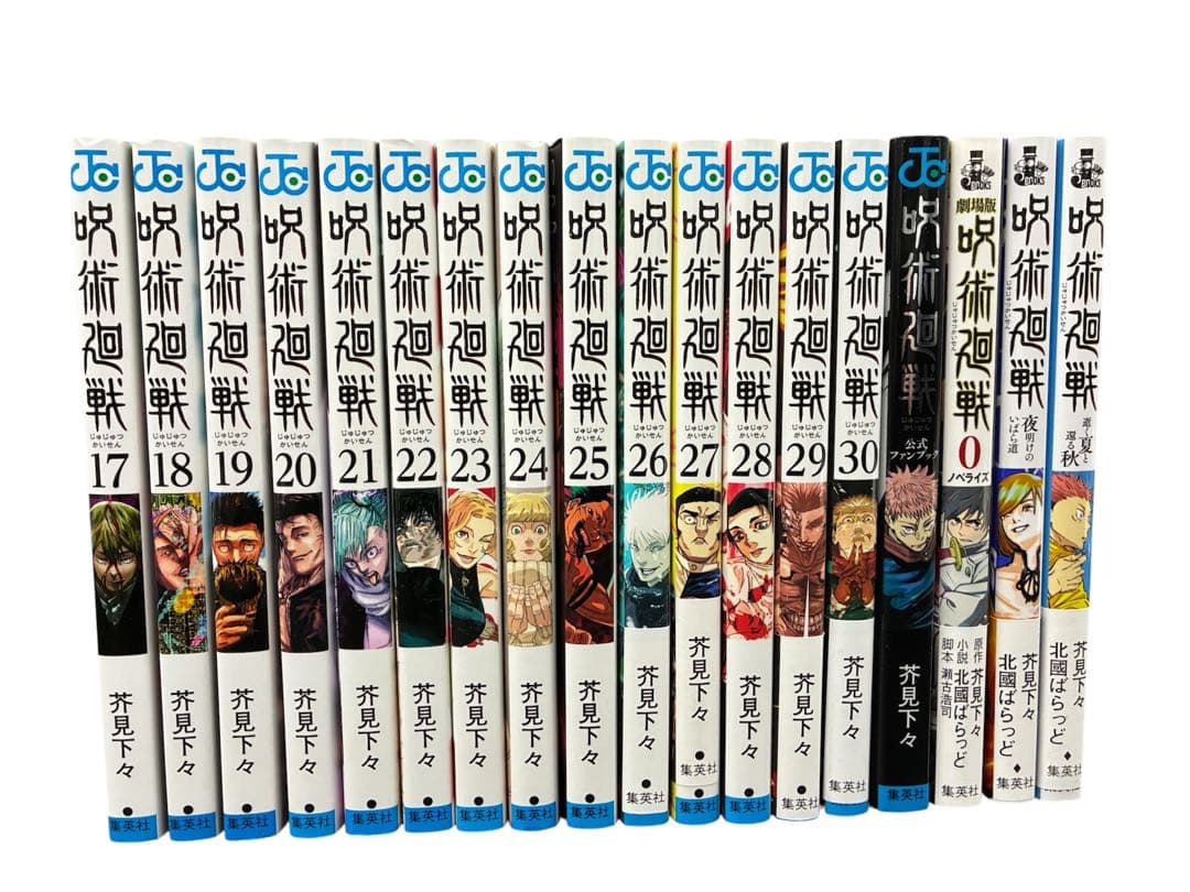 呪術廻戦 フルコンプリート 全巻セット