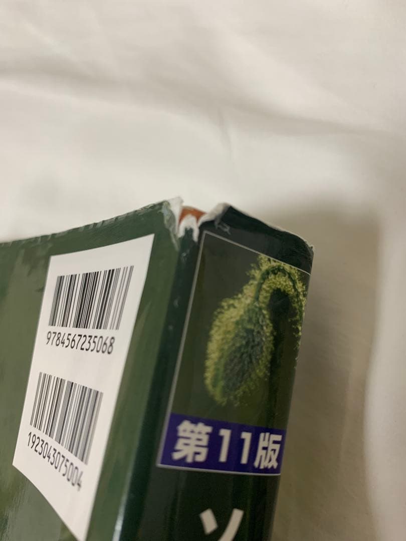 ソロモンの新有機化学 1、2