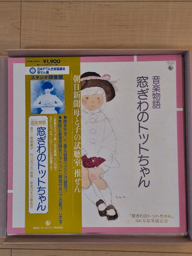 500万部突破記念品 窓際のトットちゃん 本&レコード