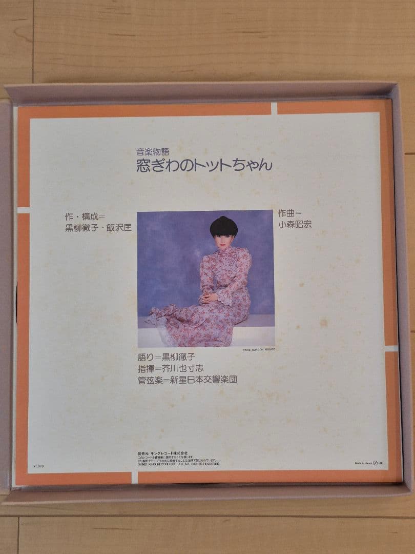 500万部突破記念品 窓際のトットちゃん 本&レコード