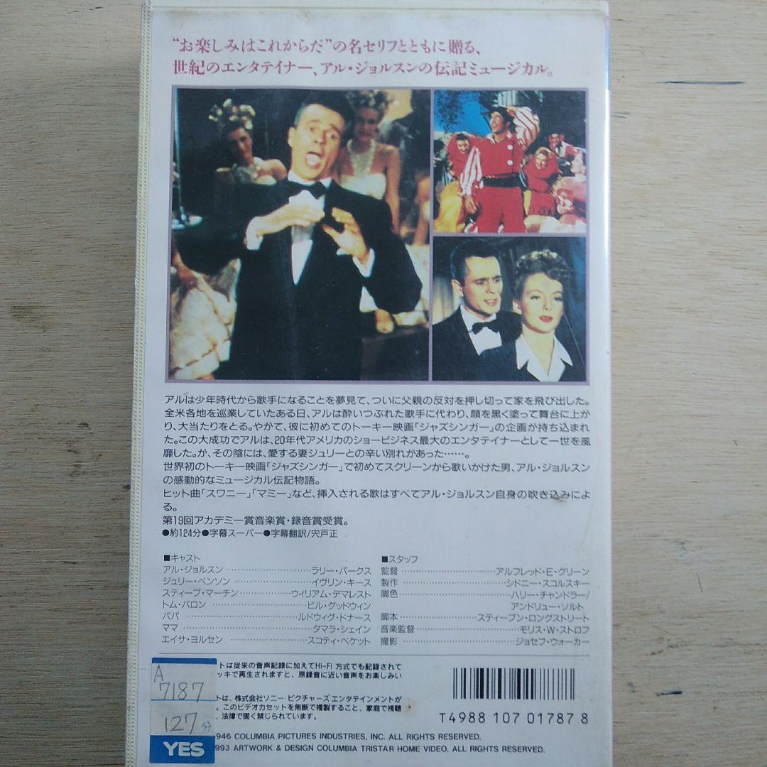 ジョルスン物語　VHS　字幕版