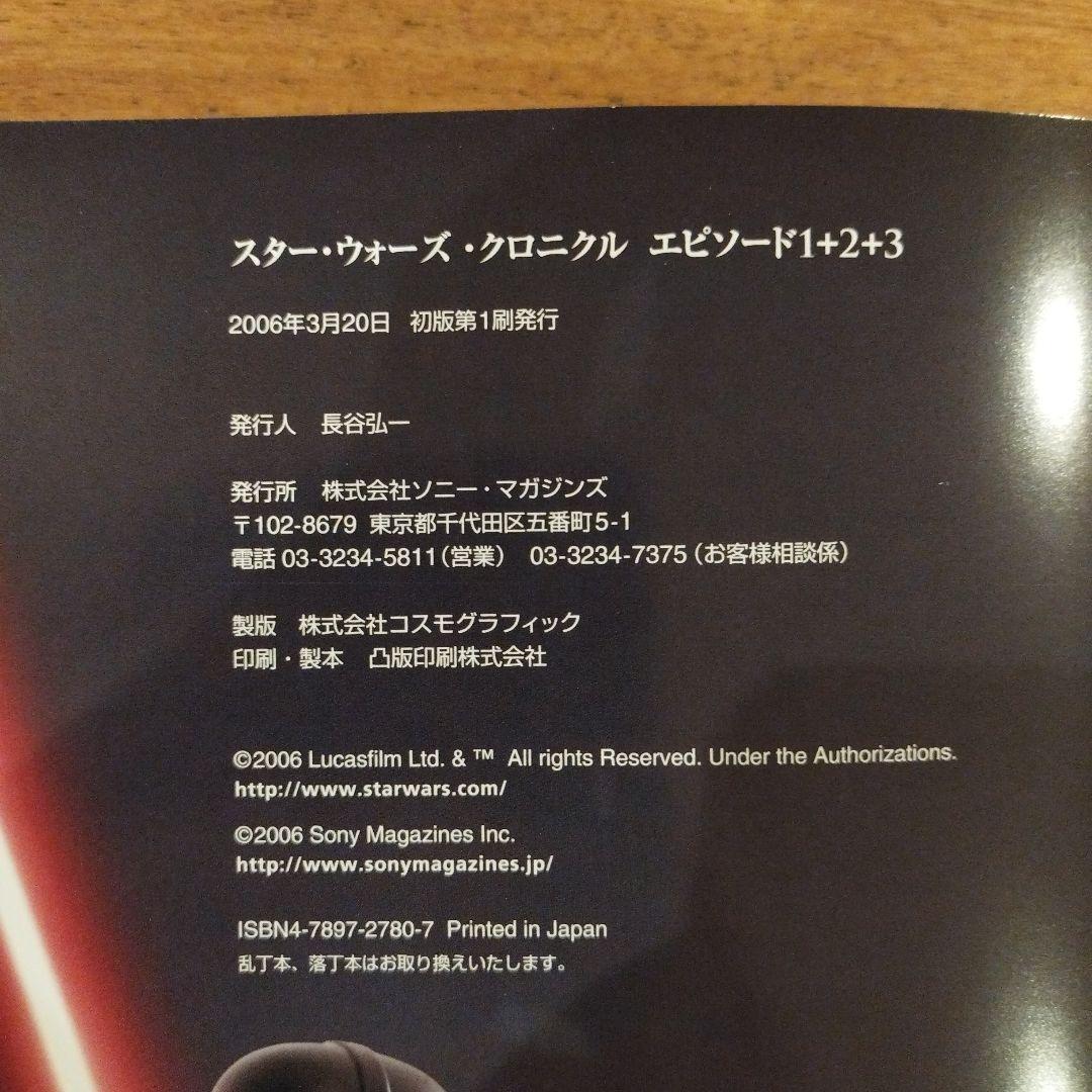 スターウォーズ　クロニクル　エピソード１、２、３　初版　特典付き　新品同様