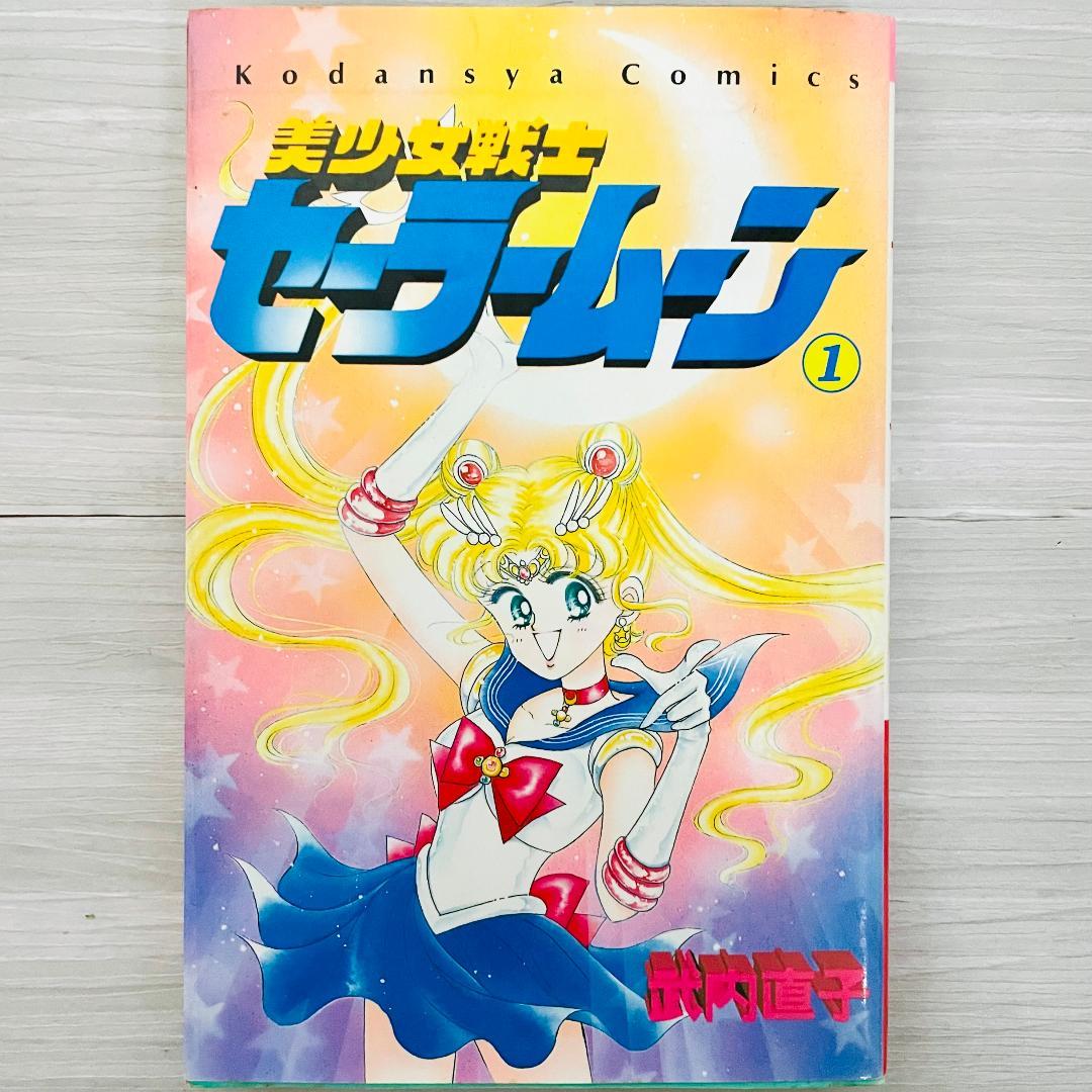 美少女戦士セーラームーン　1-18巻　完結　全巻セット　武内直子