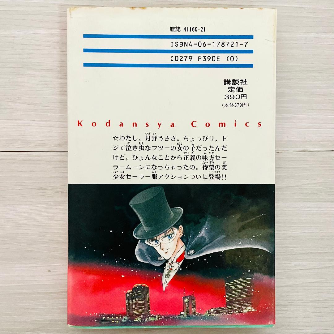 美少女戦士セーラームーン　1-18巻　完結　全巻セット　武内直子