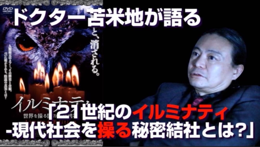 イルミナティ／世界を操る闇の秘密結社　苫米地英人解説付き