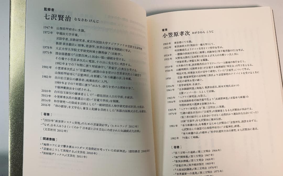 言霊開眼 新装版 小笠原孝次著 七沢賢治監修 スピリチュアル名著