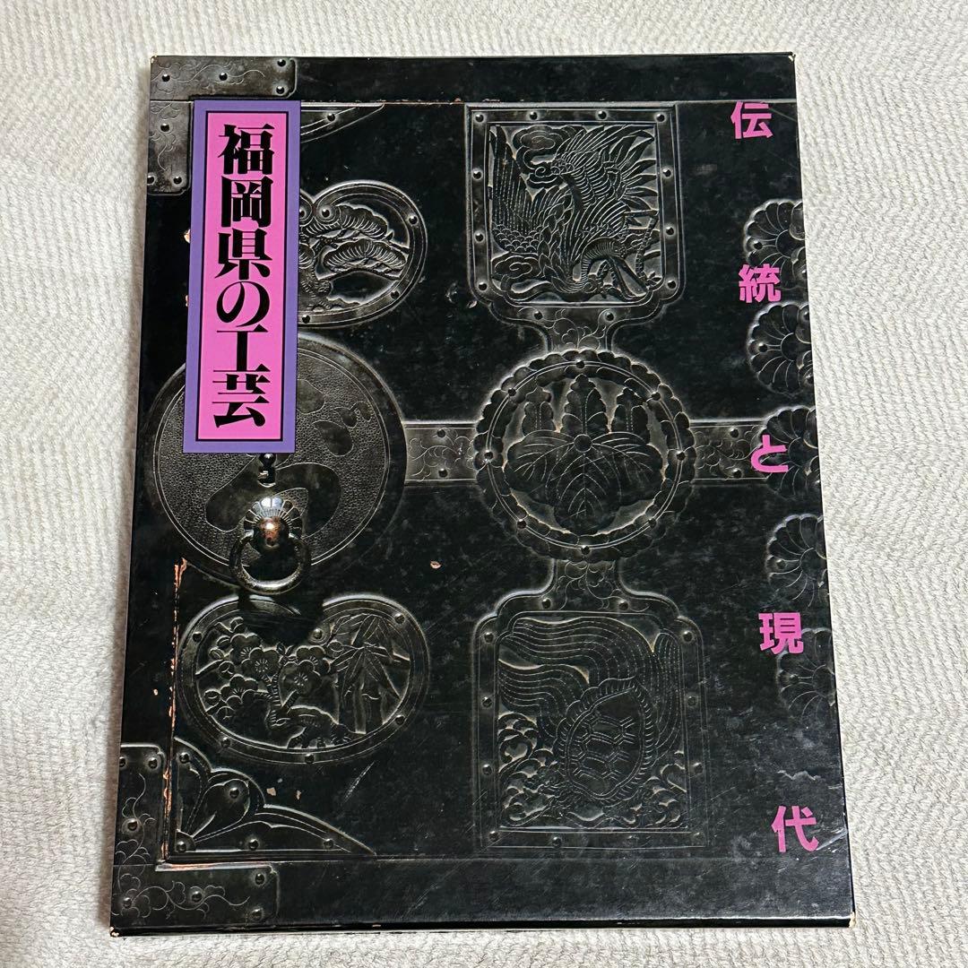 福岡県の工芸　伝統と現代