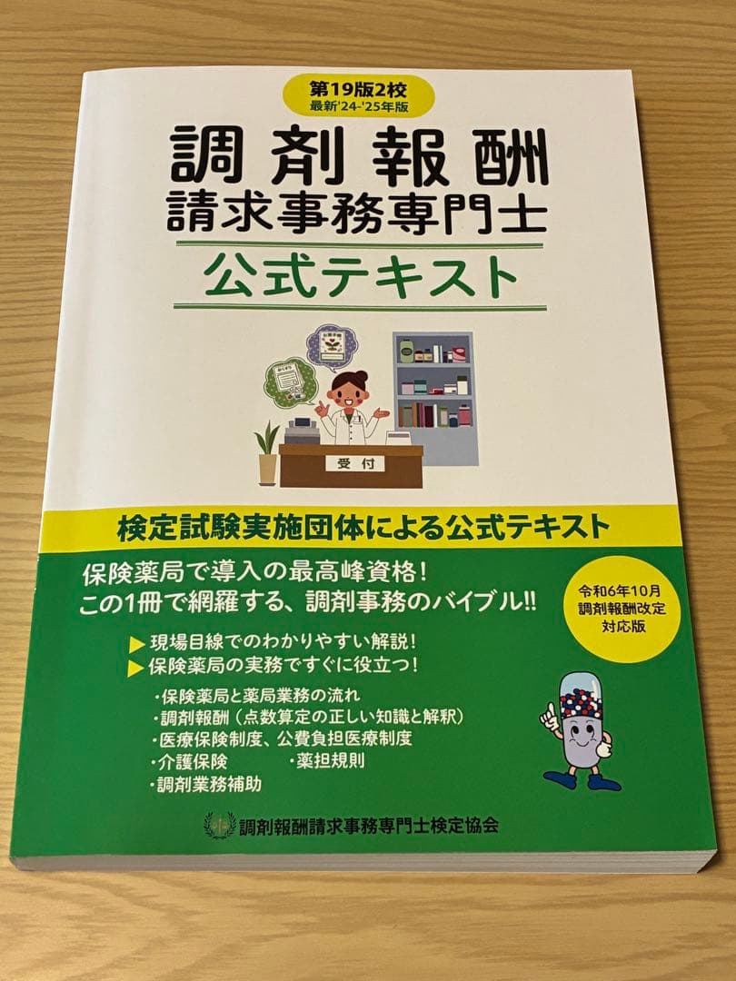 調剤報酬請求事務専門士　公式テキスト最新版、処方箋問題集 セット