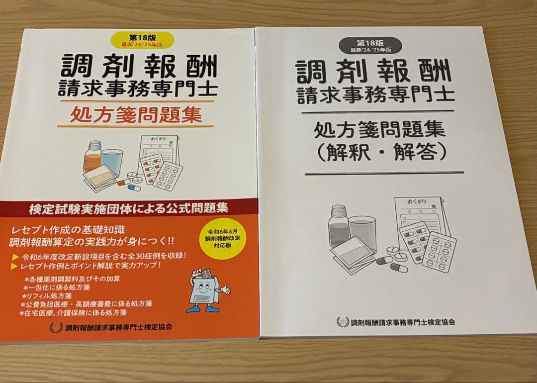 調剤報酬請求事務専門士　公式テキスト最新版、処方箋問題集 セット