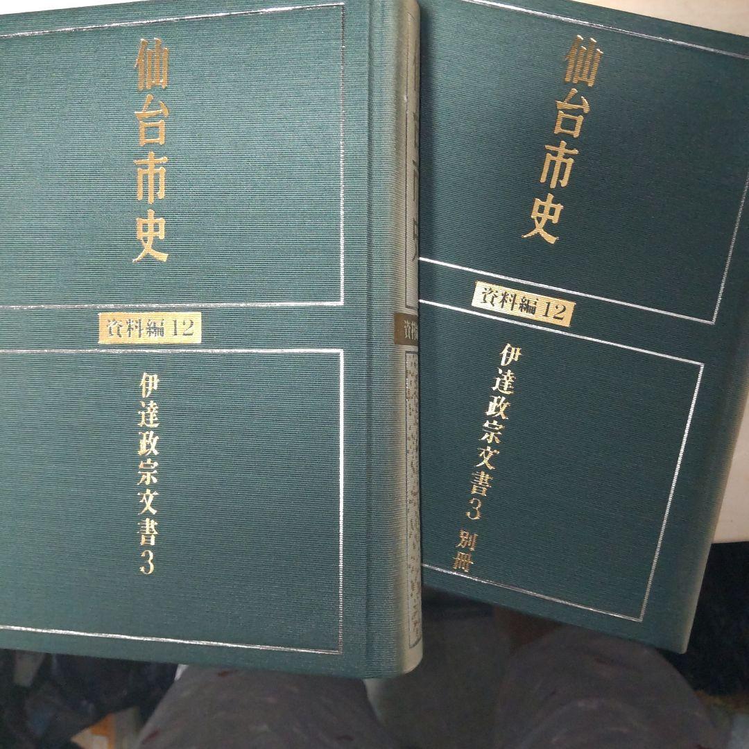 仙台市史　資料編12 伊達政宗文書　3