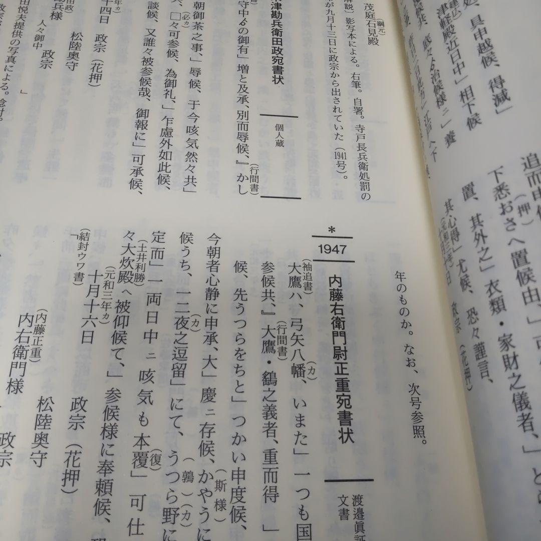 仙台市史　資料編12 伊達政宗文書　3