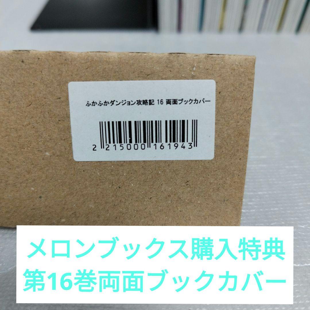 ふかふかダンジョン攻略記 1-16 全巻セット