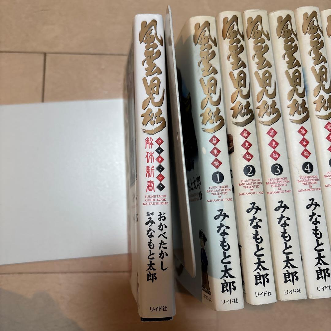 みなもと太郎『風雲児たち幕末編』1〜30巻＋『風雲児たちガイドブック解体新書』