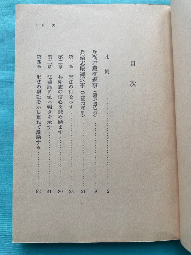 池上兄弟編（下）聖教文庫　初版　日蓮大聖人御書講義 創価学会　戸田先生　池田先生