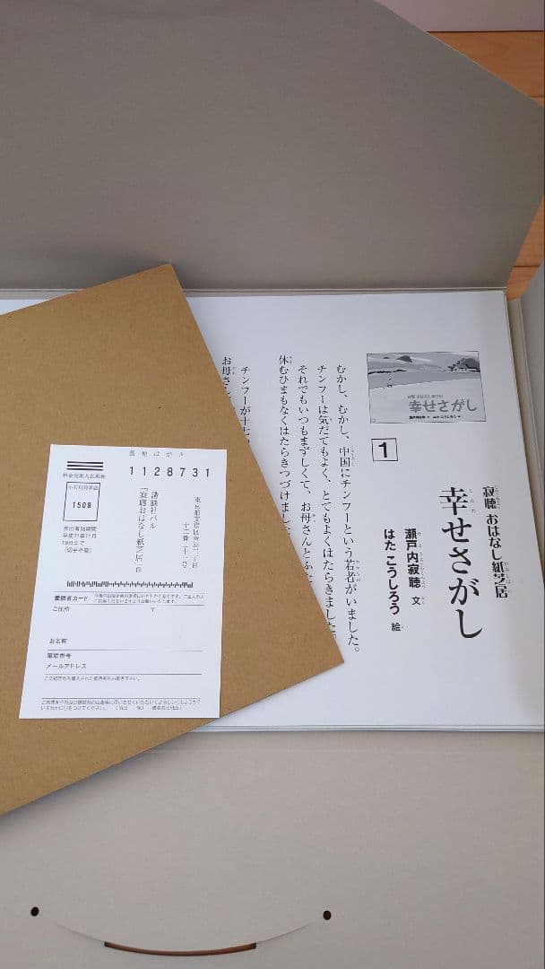 瀬戸内寂聴　寂聴おはなし紙芝居　「幸せさがし」入手困難品　美品　はたこうしろう絵