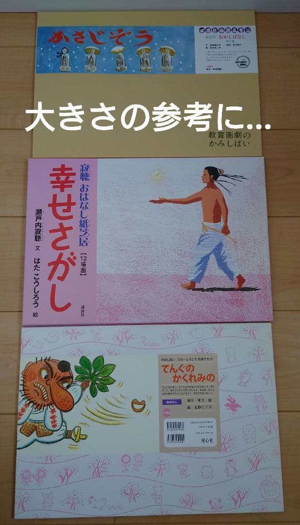 瀬戸内寂聴　寂聴おはなし紙芝居　「幸せさがし」入手困難品　美品　はたこうしろう絵