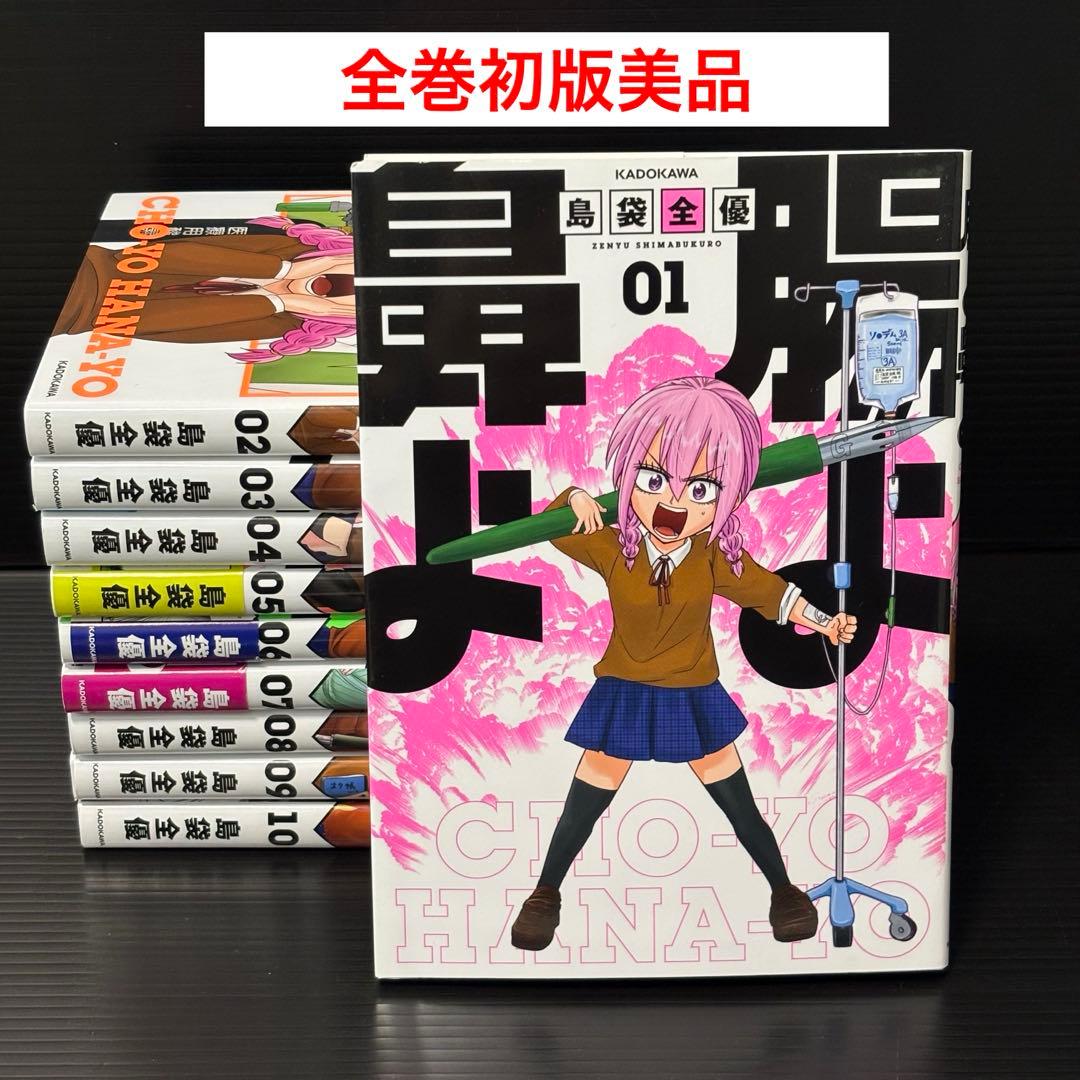 【全巻初版】腸よ鼻よ 01〜10 全10巻セット　島袋全優　美品