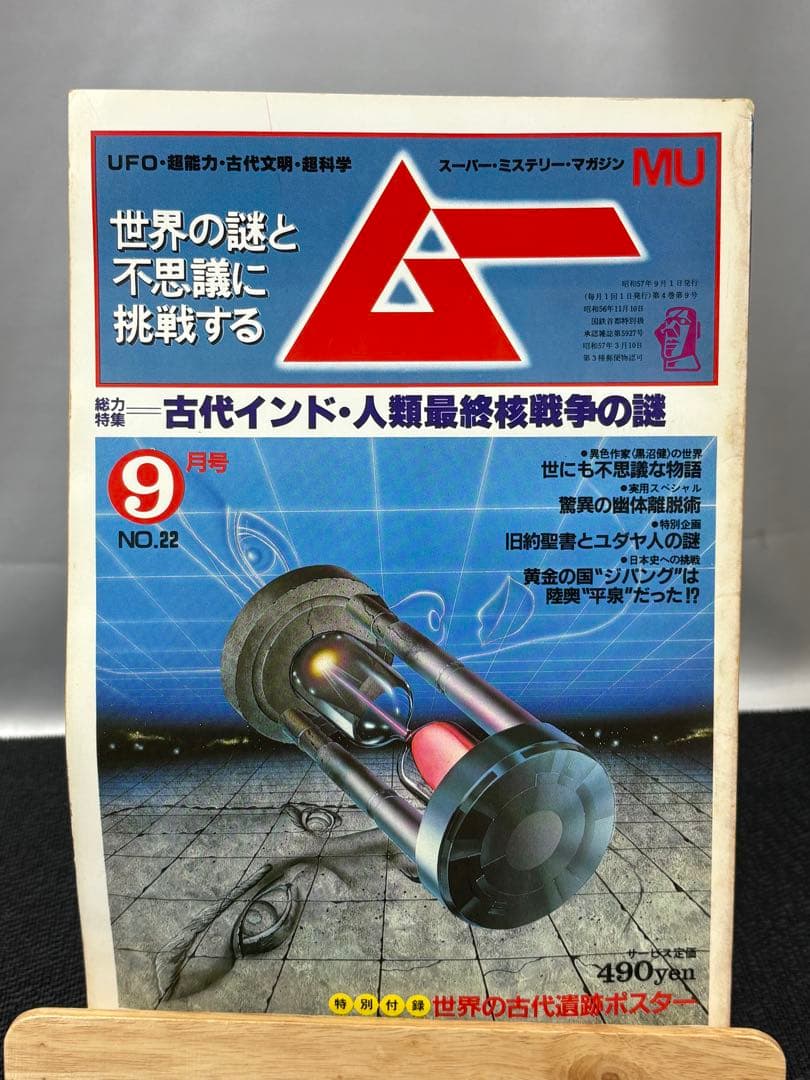 【専門誌】月間ムー 1982年号 12冊セット 3062