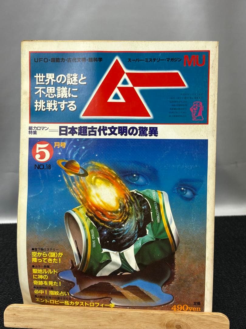 【専門誌】月間ムー 1982年号 12冊セット 3062