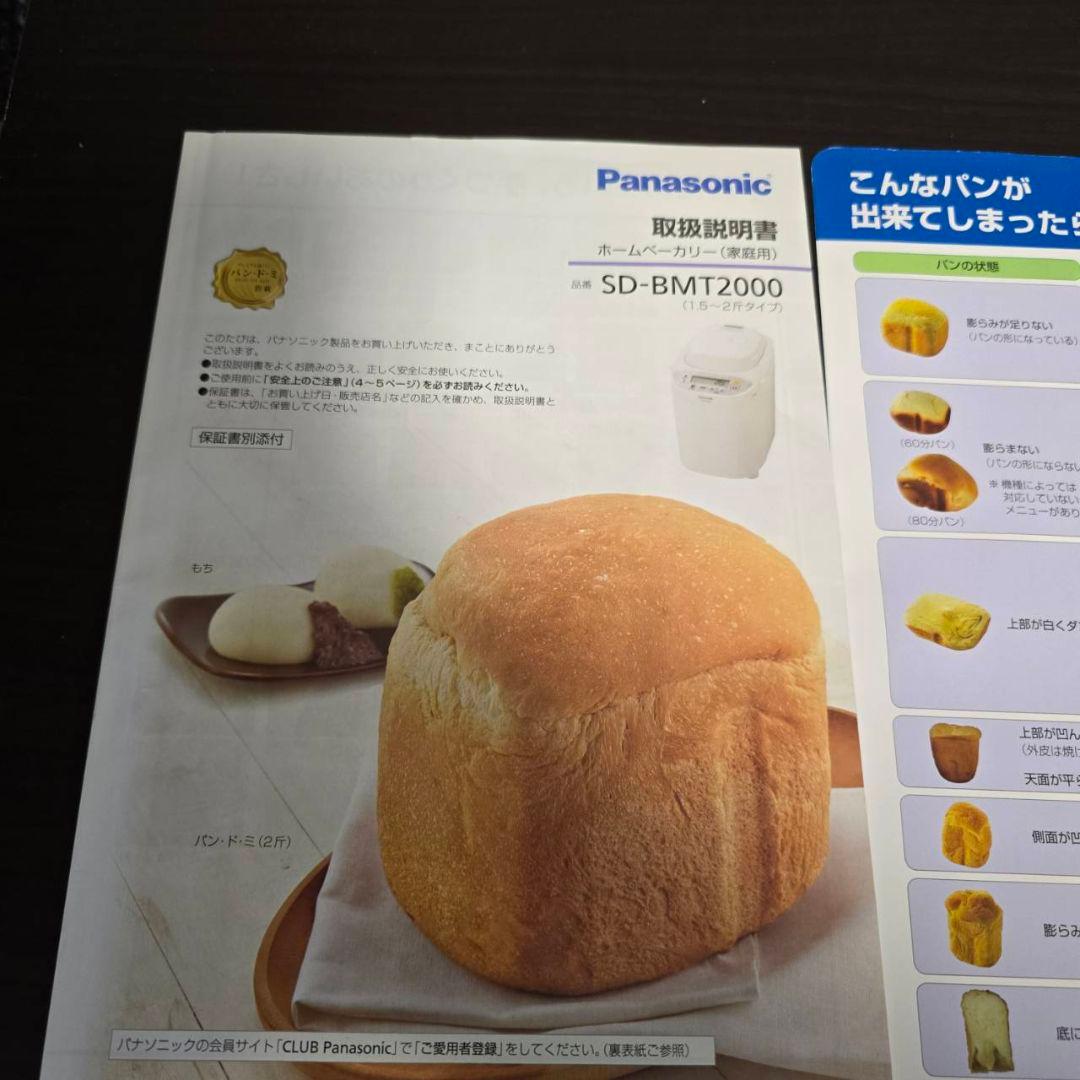 本日限定値下げPanasonic ホームベーカリー SD-MT2000美品