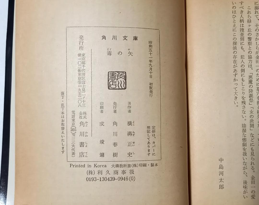 初版『毒の矢』『死神の矢』横溝正史　角川文庫　昭和51年
