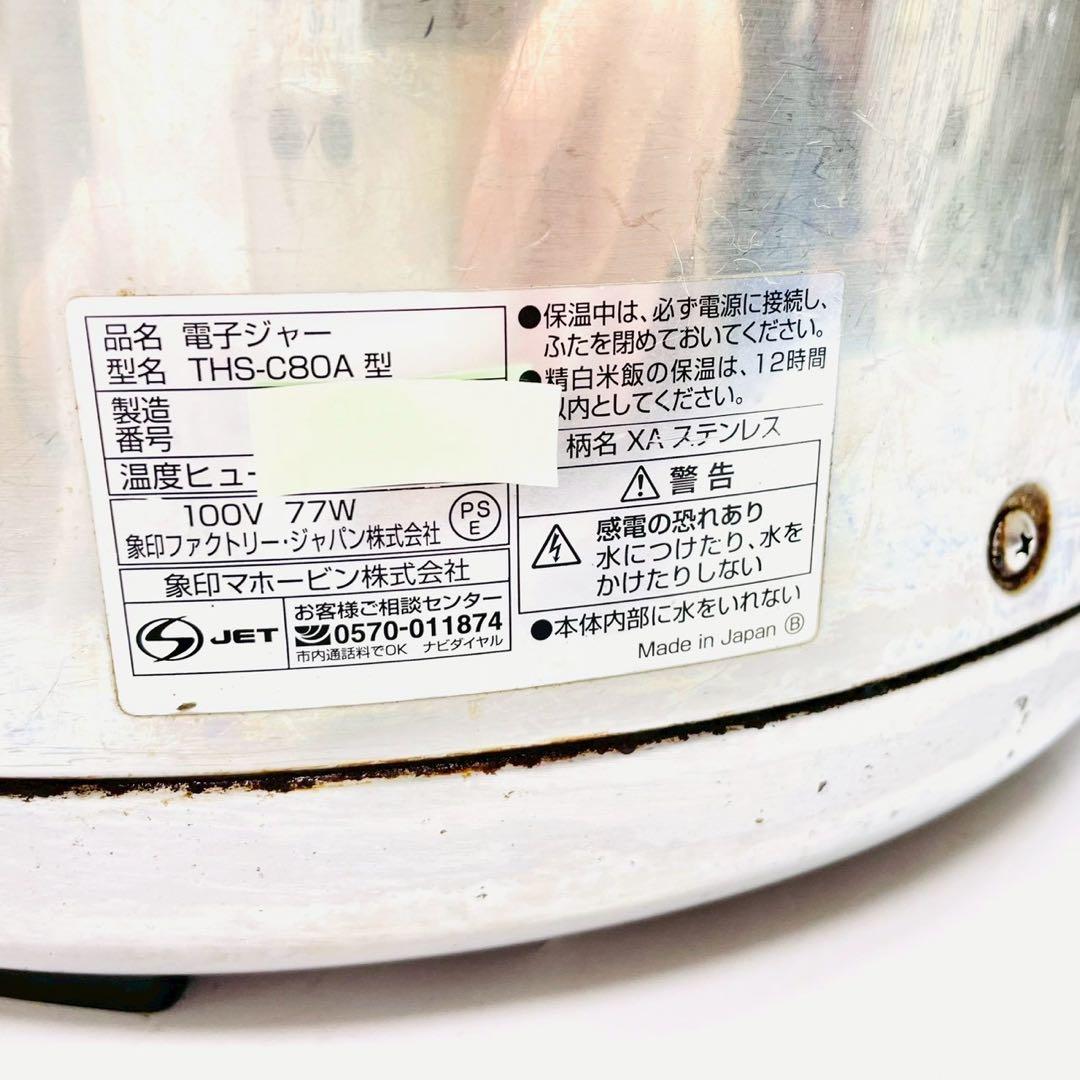 動作保証付　象印 業務用電子ジャー THS-C80A 8リットル　即発送