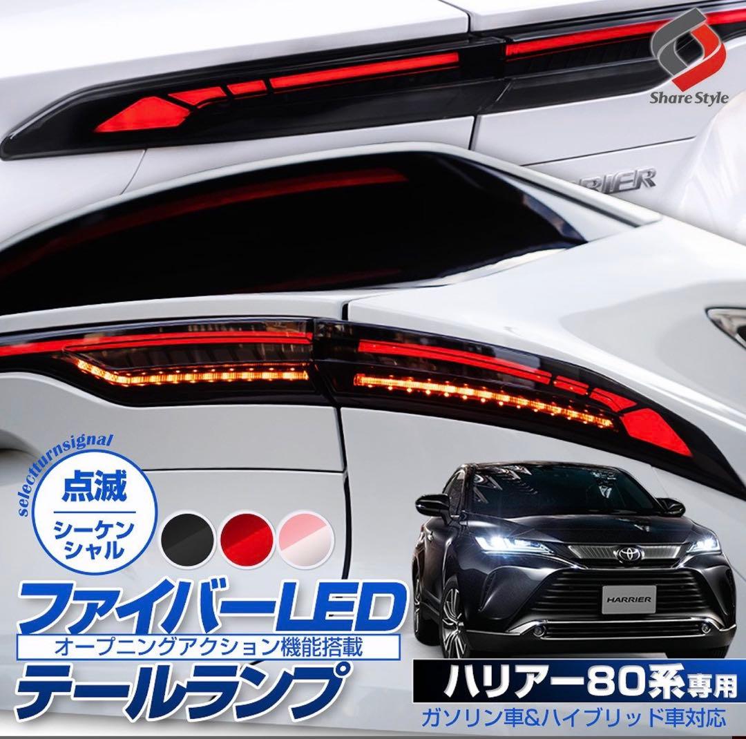 ハリアー 80系 テールランプ シーケンシャルウインカー