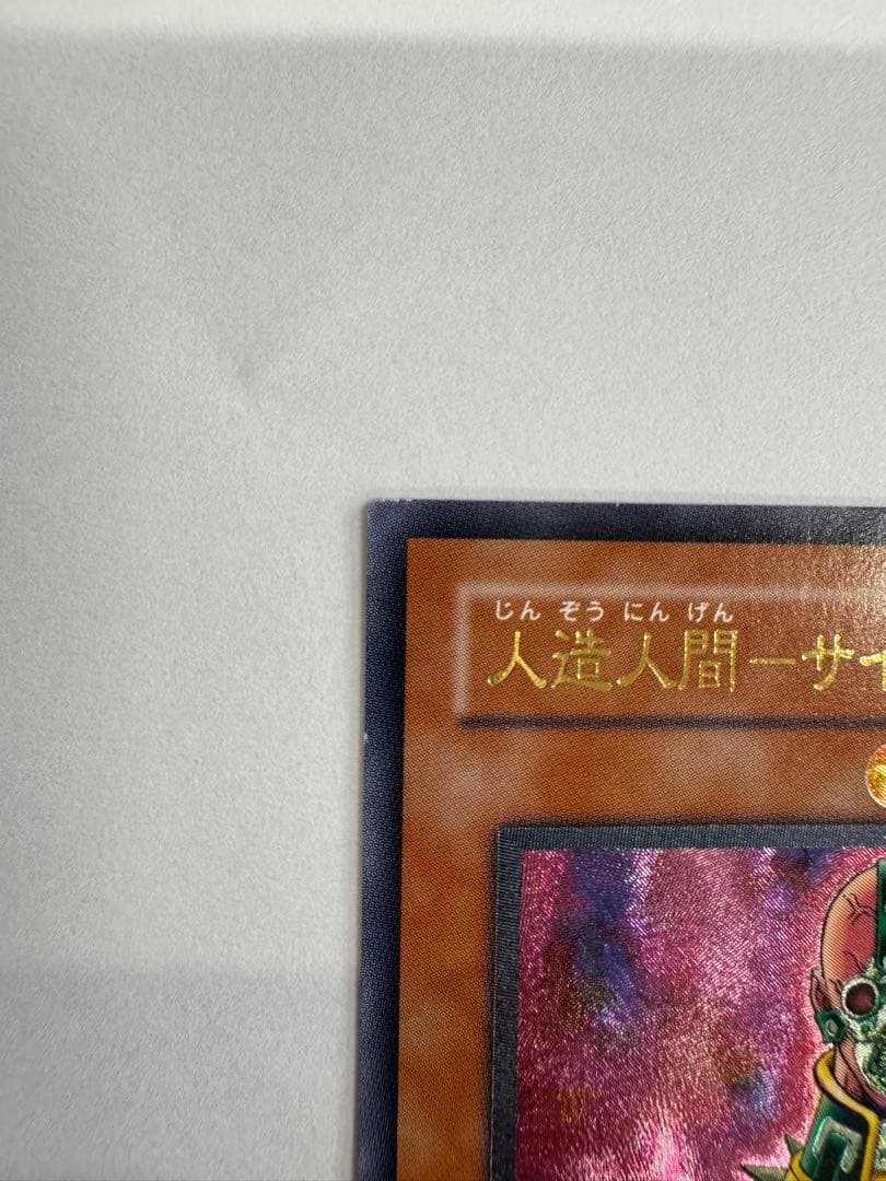 遊戯王　人造人間　サイコショッカー　レリーフ　アルティメットレア