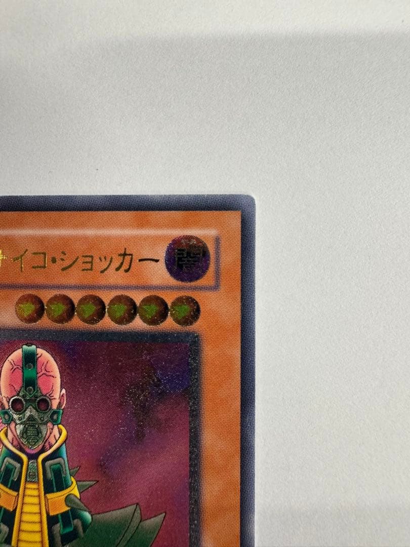 遊戯王　人造人間　サイコショッカー　レリーフ　アルティメットレア
