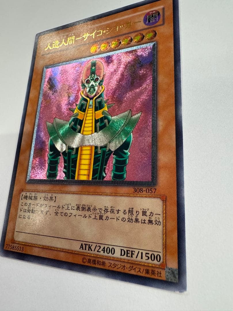 遊戯王　人造人間　サイコショッカー　レリーフ　アルティメットレア
