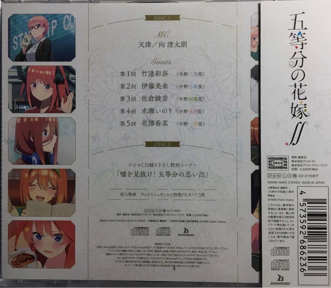 「五等分の花嫁∬」ヴァイスシュヴァルツpresentsラジオ5000枚限定生産盤